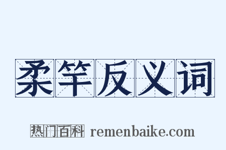 柔竿反义词是什么意思的图片